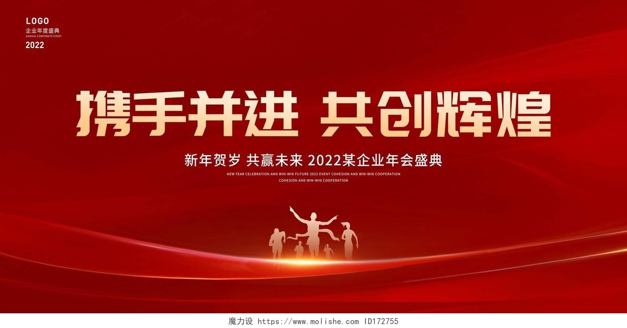 红色大气携手并进共创辉煌年会展板2022年会展板